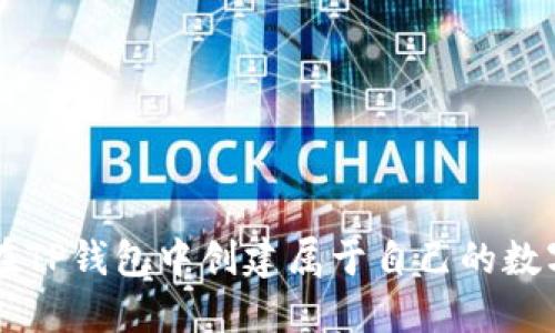 如何在TP钱包中创建属于自己的数字货币