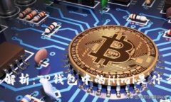 深入解析：TP钱包中的Hi