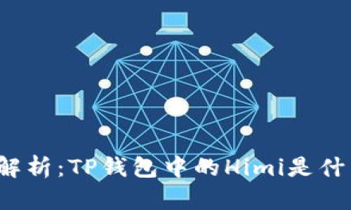深入解析：TP钱包中的Himi是什么币？