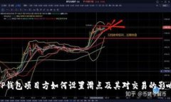 TP钱包项目方如何设置滑点