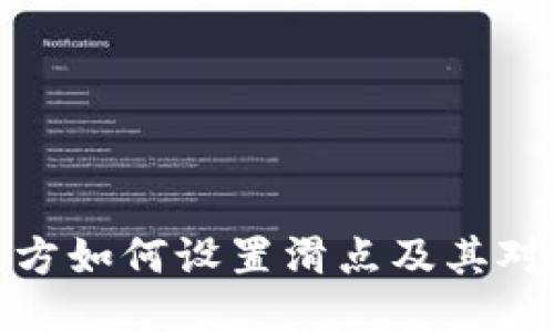 TP钱包项目方如何设置滑点及其对交易的影响