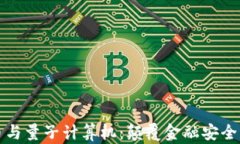 加密货币与量子计算机：