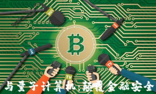 
加密货币与量子计算机：颠覆金融安全的新力量