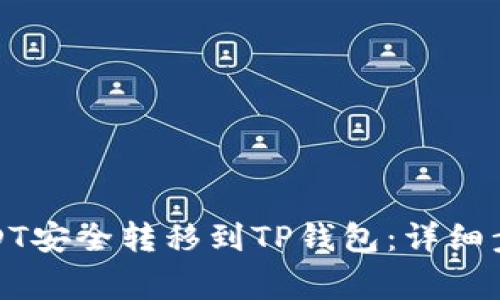 如何将欧易USDT安全转移到TP钱包：详细步骤与注意事项