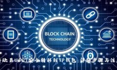 如何将欧易USDT安全转移到