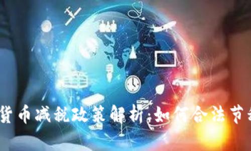 2023年加密货币减税政策解析：如何合法节税与投资增值