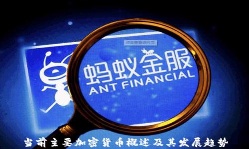 
当前主要加密货币概述及其发展趋势