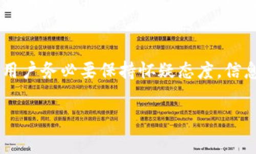   如何通过TP钱包使用HT购买HTMOON：详细教程与常见问题解答 / 

 guanjianci TP钱包, HT, HTMOON, 数字资产交易 /guanjianci 

在数字货币市场中，交易和投资新兴币种的方式日益丰富。HTMOON作为一种新兴的数字资产，吸引了不少投资者的关注。而TP钱包则是一个用户友好的数字货币钱包，为用户提供了便捷的交易功能。本文将详细介绍如何使用TP钱包通过HT购买HTMOON，并将解答一些常见问题。

TP钱包简介
TP钱包是一款广泛使用的数字货币钱包，其设计初心是为了帮助用户方便、安全地存储和管理各种数字资产。TP钱包支持多种主流数字货币，包括比特币、以太坊、HT等。用户可以通过TP钱包进行资产的存取、转账和交易。
此外，TP钱包还具备去中心化的特点，确保用户的资产安全不受中心化交易平台的影响。用户可以随时随地通过手机或电脑访问自己的钱包，操作方便，自由度高。

HT是什么？
HT，即Huobi Token，是火币交易所发行的一种数字资产。HT可用于交易手续费折扣、参与平台活动和投票等。由于火币交易所的影响力，HT在市场中的流通性较好，许多投资者将其视为一种优质资产。
HT以其便利性和交换便利性受到广泛欢迎，很多用户选择使用HT进行其他数字资产的购买和交易，HTMOON就是一个受到用户关注的潜在投资标的。

HTMOON简介
HTMOON是一种基于Ethereum（以太坊）区块链的代币，旨在提供创新的投资机会。该代币的设计围绕着为持有者提供收益和增长潜力，吸引了大量的投资和关注。HTMOON的发行和流通都在去中心化的环境中进行，符合当前区块链技术的趋势。
随着DeFi（去中心化金融）的兴起，HTMOON逐渐被更多的用户所知晓，许多投资者开始考虑用HT进行HTMOON的购买，而TP钱包作为一个便捷的交易平台，使得这一过程变得更加简单迅速。

如何使用TP钱包通过HT购买HTMOON
现在，我们来详细介绍在TP钱包中通过HT购买HTMOON的操作步骤，帮助用户顺利完成交易。

h4步骤一：下载并安装TP钱包/h4
首先，用户需要在手机的应用商店（如App Store或Google Play）中搜索并下载TP钱包。安装完成后，打开应用并创建一个新的钱包。如果用户之前已经有钱包，可以选择导入已有钱包。根据系统的指导完成所有设置。

h4步骤二：充值HT到TP钱包/h4
一旦钱包设置成功，用户需要充值HT到TP钱包。选择钱包中的“充值”选项，系统会生成一个HT地址。用户可以将HT从其他交易所或钱包转入到这个地址。确认交易后，待网络确认后，HT将会到账。

h4步骤三：选择交易对/h4
在TP钱包中，找到“交易”或“兑换”功能，进入后选择HT/HTMOON的交易对。如果系统中没有直接的HTMOON交易对，用户可能需先使用HT兑换为以太币（ETH），再通过其他平台或通道进行HTMOON的购买。

h4步骤四：下单交易/h4
在交易界面输入购买HTMOON的数量，根据当前市场价格确认交易。检查所有信息后，确认交易。系统会自动处理交易，用户只需耐心等待。

h4步骤五：查看交易记录与资产/h4
交易完成后，用户可以在TP钱包中查看自己的资产，确认HTMOON是否已成功到账。对于数字资产，用户应定期关注市场动态，以便及时调整投资策略。

常见问题解答

问题一：TP钱包安全吗？
TP钱包的安全性是用户最为关心的问题之一。在数字货币的世界里，安全总是优先考虑的因素。TP钱包为用户提供了私钥的完全控制权，没有第三方能够介入或干扰用户的交易和资产管理。此外，TP钱包采用了多重加密技术来确保用户的资产安全。用户可以设置强密码和指纹识别等方式，增加安全防护级别。然则，没有任何钱包能百分之百保证安全，用户还需保持警惕，定期更新密码，并谨慎处理钱包的私钥。

问题二：HTMOON的价值如何评估？
对于新兴的数字资产，如HTMOON，其价值评估相对复杂。首先，投资者应关注项目背后的团队及发展前景。项目的白皮书是了解其功能和目标的重要文档，其中阐明了代币的使用场景和团队的愿景。此外，市场趋势和用户采纳率也是关键因素。如同其他数字资产，供需关系也直接影响着价格变动。投资者应定期跟踪项目社交媒体、论坛等，以便获取最新消息和社区反馈。此外，通过分析市场行情和量化的财务数据，投资者可以更清晰地了解HTMOON的投资价值。

问题三：如果交易失败，怎么办？
在数字货币交易中，交易失败的情况时有发生。造成交易失败的原因可能包括网络拥堵、资金不足、矿工手续费设置过低等。首先，如果交易失败，用户应查看交易记录，确认问题所在。大部分交易所或钱包会在失败后提供明确的错误提示。用户可以通过修改手续费、重新发起交易等方式进行尝试。一旦完成的交易未能成功到账，用户可以尝试查询区块链状态，确认交易是否在链上执行。此外，用户也可联系TP钱包的客服获取专业建议，确保在后续操作中减少错误。

问题四：如何防范诈骗？
在快速发展的数字货币市场中，诈骗案件屡见不鲜。用户应保持高度警惕，以免受到损失。首先，确保只通过官方渠道下载TP钱包，并谨慎对待任何陌生的链接和二维码。其次，对于任何声称可以“轻松获利”的投资机会，用户务必要保持怀疑态度。信息的来源和完整性十分关键，特别是在进行投资时。与其盲目跟随他人，不如定期查阅市场信息，以此提高辨别能力。同时，合理分配资产，不要将所有资金集中在一个项目上，以免发生亏损时影响整体收益。

本文详细介绍了如何通过TP钱包使用HT购买HTMOON的操作流程，以及常见问题的解答。希望能够帮助你更好地理解和参与数字资产交易，享受其中的乐趣和机遇。