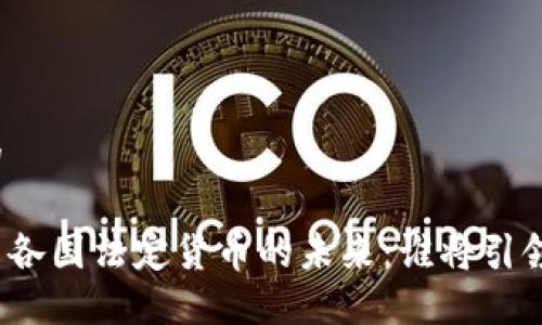 思考一个的

加密货币与各国法定货币的未来：谁将引领金融革命？