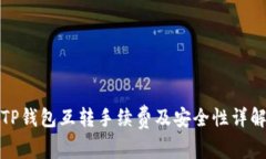 TP钱包互转手续费及安全性