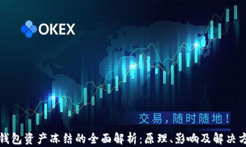 
TP钱包资产冻结的全面解析：原理、影响及解决方案