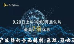TP钱包资产冻结的全面解析