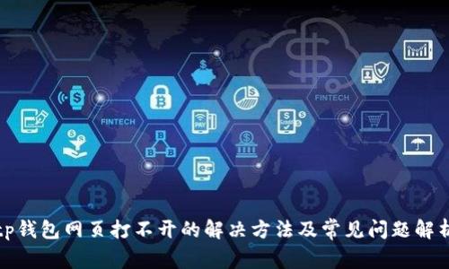 tp钱包网页打不开的解决方法及常见问题解析