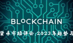 加密货币市场评论：2023年