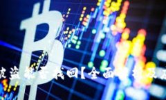 TP钱包被盗能否找回？全面