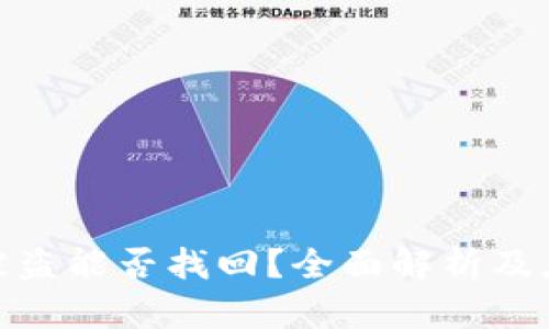 TP钱包被盗能否找回？全面解析及应对措施