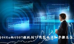 如何将OKEx的USDT提现到TP钱