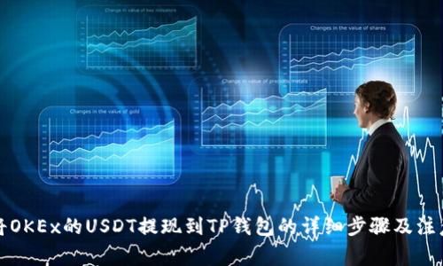 如何将OKEx的USDT提现到TP钱包的详细步骤及注意事项
