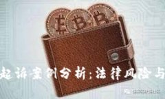 加密货币起诉案例分析：