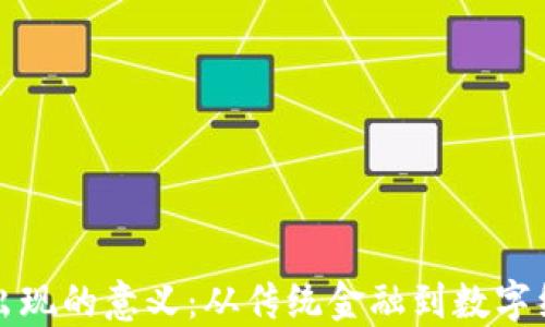 
加密货币出现的意义：从传统金融到数字经济的转型