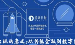 加密货币出现的意义：从