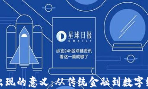 
加密货币出现的意义：从传统金融到数字经济的转型