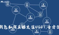 : TP钱包如何直接充值USD