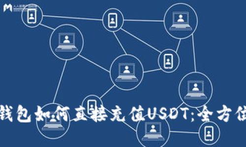 : TP钱包如何直接充值USDT：全方位指南