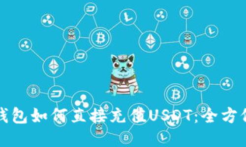 : TP钱包如何直接充值USDT：全方位指南