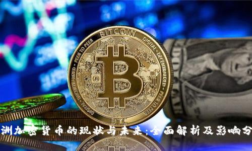 欧洲加密货币的现状与未来：全面解析及影响分析