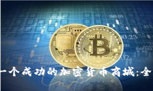 :搭建一个成功的加密货币商城：全面指南