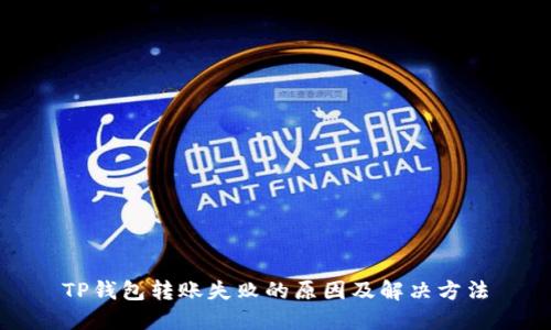 TP钱包转账失败的原因及解决方法