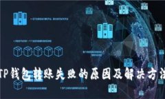 TP钱包转账失败的原因及解