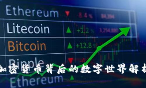 加密货币背后的数字世界解析