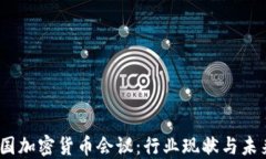 2023年美国加密货币会议：