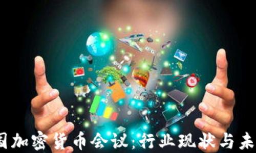 
2023年美国加密货币会议：行业现状与未来发展趋势