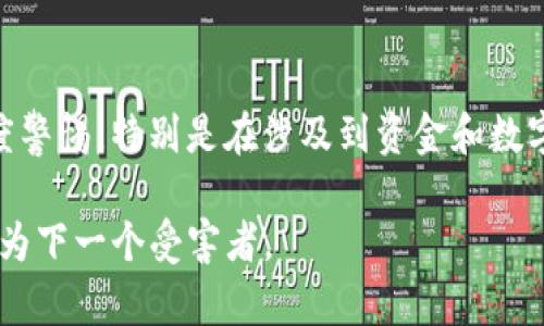    骗子如何盗取TP钱包的秘密与防范措施  / 

 guanjianci  TP钱包, 诈骗手法, 盗取技巧, 防范措施  /guanjianci 

 在数字货币行业，TP钱包作为一种广泛使用的加密钱包，受到了众多用户的欢迎。然而，随着TP钱包的流行，骗子们也逐渐将目光投向了这一领域，并采用各种手段进行诈骗，盗取用户的资产。在这篇文章中，我们将深入探讨骗子是如何盗取TP钱包的，分析各种诈骗手法，并提供相应的防范措施，以帮助用户更好地保护自己的资产。

 什么是TP钱包？ 

 TP钱包是一款便捷的数字资产管理工具，用户可以通过它管理和交易多种加密货币。TP钱包不仅支持主流币种，还支持各种ERC20和其他类型的代币，方便用户进行多样化的投资。它将安全性、便利性和用户体验相结合，使得普通用户也能轻松管理他们的数字资产。

 由于整个行业仍然处于发展阶段，TP钱包和它所支持的加密货币也面临着安全风险。用户需要意识到这些风险，并采取适当的措施来保护自己的资产。

 骗子常用的盗取TP钱包的手段 

 骗子盗取TP钱包的手段多种多样，这里列举一些最常见的手法：

h4 钓鱼网站 /h4
 钓鱼网站是黑客最常用的手段之一。骗子会创建一个看似合法的TP钱包登录页面，并通过电子邮件、社交媒体或其他途径诱骗用户输入他们的私钥或助记词。一旦用户进入这个假网站并提交了敏感信息，骗子便能轻易地盗走用户的资产。

h4 恶意软件 /h4
 通过恶意软件进行盗取是另一种常见手法。这种软件可以在用户不知情的情况下被安装到设备上，窃取用户的敏感信息。一些恶意软件甚至可以记录用户的键盘输入，捕捉到他们输入的密码和私钥。

h4 社交工程学 /h4
 社交工程攻击是指骗子通过操控人性弱点来达到目的。在数字货币领域，骗子可能会假装成技术支持人员或项目负责人，与用户进行沟通，诱导他们泄露隐私信息，比如私钥或助记词。

 如何防止TP钱包被盗？ 

 了解了骗子的手段后，用户需要采取相应的防范措施来保护自己的TP钱包资产。

h4 使用强密码和双因素身份验证 /h4
 创建一个强密码，并启用双因素身份验证（2FA），这是保护账户安全的基本步骤。强密码应包含字母、数字及特殊字符，而2FA可以通过手机应用来实现额外的保护层。

h4 不要随便点击链接 /h4
 用户应保持警惕，尤其是在接收到来自未知来源的链接时。始终检查网页链接的真实性，并优先使用浏览器书签访问TP钱包官方网站，避免踏入钓鱼陷阱。

h4 定期更新软件及系统 /h4
 及早更新TP钱包和设备操作系统，以减少安全漏洞。黑客通常会利用某些已知的漏洞进行攻击，所以定期更新是非常重要的。

 常见问题解答 

 问题1：如果我不小心输入了敏感信息，该怎么办？ 
 一旦发现自己在钓鱼网站上输入了敏感信息，第一步是立刻更改TP钱包的密码。如果开启了双因素身份验证，务必重置相关设置。同时，考虑转移资金到一个新的钱包地址，以减少损失。如果您认为已被盗，联系TP钱包的客服团队，报告这一情况并寻求帮助。

 问题2：如何识别钓鱼网站？ 
 钓鱼网站通常会模仿真实网站的外观，因此用户应该特别警惕一些细微的差异。检查网址是否正确，查看是否有 HTTPS 协议和安全证书，同时关注网站的布局和内容，如果发现不自然的拼写错误或者不符合逻辑的信息，建议立刻关闭该页面。

 问题3：我应该使用哪些备份策略？ 
 定期备份TP钱包的信息，如私钥和助记词是保护资产的重要策略。可以考虑将这些信息保存到安全的地方，比如加密USB驱动器，确保其不易被他人访问。同时，可以使用一些物理形式的备份，避免仅依赖数字存储。

 问题4：在社交媒体上该如何避免诈骗？ 
 社交媒体是骗子的温床，他们常常利用这些平台进行社交工程攻击。用户应定期审视自己的隐私设置，避免公开个人信息。对陌生人的请求保持高度警惕，特别是在涉及到资金和数字资产交易时；及时举报可疑活动，并与值得信赖的朋友讨论以求确认。

 综上所述，了解骗子的手段和保护措施，对保障TP钱包的安全至关重要。不断提高自己的警惕性和安全意识，才能有效保护自己的数字资产，避免成为下一个受害者。