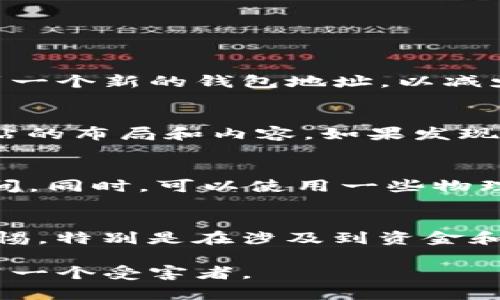    骗子如何盗取TP钱包的秘密与防范措施  / 

 guanjianci  TP钱包, 诈骗手法, 盗取技巧, 防范措施  /guanjianci 

 在数字货币行业，TP钱包作为一种广泛使用的加密钱包，受到了众多用户的欢迎。然而，随着TP钱包的流行，骗子们也逐渐将目光投向了这一领域，并采用各种手段进行诈骗，盗取用户的资产。在这篇文章中，我们将深入探讨骗子是如何盗取TP钱包的，分析各种诈骗手法，并提供相应的防范措施，以帮助用户更好地保护自己的资产。

 什么是TP钱包？ 

 TP钱包是一款便捷的数字资产管理工具，用户可以通过它管理和交易多种加密货币。TP钱包不仅支持主流币种，还支持各种ERC20和其他类型的代币，方便用户进行多样化的投资。它将安全性、便利性和用户体验相结合，使得普通用户也能轻松管理他们的数字资产。

 由于整个行业仍然处于发展阶段，TP钱包和它所支持的加密货币也面临着安全风险。用户需要意识到这些风险，并采取适当的措施来保护自己的资产。

 骗子常用的盗取TP钱包的手段 

 骗子盗取TP钱包的手段多种多样，这里列举一些最常见的手法：

h4 钓鱼网站 /h4
 钓鱼网站是黑客最常用的手段之一。骗子会创建一个看似合法的TP钱包登录页面，并通过电子邮件、社交媒体或其他途径诱骗用户输入他们的私钥或助记词。一旦用户进入这个假网站并提交了敏感信息，骗子便能轻易地盗走用户的资产。

h4 恶意软件 /h4
 通过恶意软件进行盗取是另一种常见手法。这种软件可以在用户不知情的情况下被安装到设备上，窃取用户的敏感信息。一些恶意软件甚至可以记录用户的键盘输入，捕捉到他们输入的密码和私钥。

h4 社交工程学 /h4
 社交工程攻击是指骗子通过操控人性弱点来达到目的。在数字货币领域，骗子可能会假装成技术支持人员或项目负责人，与用户进行沟通，诱导他们泄露隐私信息，比如私钥或助记词。

 如何防止TP钱包被盗？ 

 了解了骗子的手段后，用户需要采取相应的防范措施来保护自己的TP钱包资产。

h4 使用强密码和双因素身份验证 /h4
 创建一个强密码，并启用双因素身份验证（2FA），这是保护账户安全的基本步骤。强密码应包含字母、数字及特殊字符，而2FA可以通过手机应用来实现额外的保护层。

h4 不要随便点击链接 /h4
 用户应保持警惕，尤其是在接收到来自未知来源的链接时。始终检查网页链接的真实性，并优先使用浏览器书签访问TP钱包官方网站，避免踏入钓鱼陷阱。

h4 定期更新软件及系统 /h4
 及早更新TP钱包和设备操作系统，以减少安全漏洞。黑客通常会利用某些已知的漏洞进行攻击，所以定期更新是非常重要的。

 常见问题解答 

 问题1：如果我不小心输入了敏感信息，该怎么办？ 
 一旦发现自己在钓鱼网站上输入了敏感信息，第一步是立刻更改TP钱包的密码。如果开启了双因素身份验证，务必重置相关设置。同时，考虑转移资金到一个新的钱包地址，以减少损失。如果您认为已被盗，联系TP钱包的客服团队，报告这一情况并寻求帮助。

 问题2：如何识别钓鱼网站？ 
 钓鱼网站通常会模仿真实网站的外观，因此用户应该特别警惕一些细微的差异。检查网址是否正确，查看是否有 HTTPS 协议和安全证书，同时关注网站的布局和内容，如果发现不自然的拼写错误或者不符合逻辑的信息，建议立刻关闭该页面。

 问题3：我应该使用哪些备份策略？ 
 定期备份TP钱包的信息，如私钥和助记词是保护资产的重要策略。可以考虑将这些信息保存到安全的地方，比如加密USB驱动器，确保其不易被他人访问。同时，可以使用一些物理形式的备份，避免仅依赖数字存储。

 问题4：在社交媒体上该如何避免诈骗？ 
 社交媒体是骗子的温床，他们常常利用这些平台进行社交工程攻击。用户应定期审视自己的隐私设置，避免公开个人信息。对陌生人的请求保持高度警惕，特别是在涉及到资金和数字资产交易时；及时举报可疑活动，并与值得信赖的朋友讨论以求确认。

 综上所述，了解骗子的手段和保护措施，对保障TP钱包的安全至关重要。不断提高自己的警惕性和安全意识，才能有效保护自己的数字资产，避免成为下一个受害者。