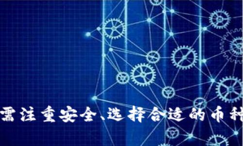    TP钱包单币挖矿流程详解  / 
 guanjianci  TP钱包, 单币挖矿, 数字货币, 挖矿流程  /guanjianci 

### TP钱包单币挖矿的概述

所谓单币挖矿，是指用户通过TP钱包等加密货币钱包，使用单一的数字货币进行挖矿。TP钱包是一个多功能的数字资产管理工具，可以用于交易、存储和挖矿。

随着区块链技术的发展，挖矿已成为获取数字货币的一种重要方式。在TP钱包中进行单币挖矿，不仅操作简单，还能帮助用户有效地增加其数字资产。以下将详细介绍TP钱包单币挖矿的流程以及相关注意事项。

### 第一部分：TP钱包的基本功能

TP钱包是一款多链数字资产钱包，支持ERC20、BEP20等多种主流区块链资产。除了提供安全存储和交易功能外，TP钱包还提供了挖矿功能，使用户能够直接在钱包内进行操作。

TP钱包的主要功能包括：

1. **资产管理**：用户可以在钱包内管理多种数字货币，包括比特币、以太坊及各种山寨币。
  
2. **安全性**：TP钱包采用了多重签名以及冷钱包存储等安全机制，确保用户资产的安全。
  
3. **便捷交易**：用户可以通过简单的几步进行币的转移和交易，提升了数字资产的流动性。

4. **挖矿功能**：TP钱包提供了简单易用的挖矿功能，用户可轻松参与到挖矿活动中，获取更多的数字资产。

### 第二部分：TP钱包单币挖矿的步骤

#### 1. 注册与创建钱包

首先，用户需要下载并安装TP钱包，并完成注册。打开APP，按照提示设置钱包密码，并备份助记词以确保资产安全。

#### 2. 选择支持的币种

TP钱包支持多种数字货币的挖矿，但并不是所有币种都支持单币挖矿。在选择币种时，用户需要查看TP钱包的官方公告或社区讨论，了解当前支持的单币挖矿币种。

#### 3. 存入币种

在选择好支持挖矿的单币后，用户需将对应币种存入TP钱包。用户可以通过直接购买或从其它交易所转入币种，以备参与挖矿使用。

#### 4. 开始挖矿

存入币种后，用户只需在TP钱包中找到挖矿的选项，根据提示设置挖矿参数，包括挖矿数量和时间，确认后即可开始挖矿。

#### 5. 查看挖矿收益

挖矿进行中，用户可以在TP钱包内查看自己的挖矿记录及收益情况。通常情况下，挖矿的结果会在一定时间内结算，用户需耐心等待。

### 第三部分：挖矿过程中的注意事项

在进行TP钱包单币挖矿时，有几项注意事项需要用户特别留意：

1. **网络安全**：确保在安全的网络环境下进行挖矿，以防止黑客攻击。

2. **币种风险**：不同币种的挖矿收益和难度存在差异，用户需根据自身需求选择合适的币种。

3. **合法性**：在参与挖矿前，用户需确认所在区域的法律法规，确保合法合规的参与挖矿活动。

4. **市场行情**：时刻关注市场行情，币价的波动可能会影响挖矿的收益，用户需具备一定的市场分析能力。

### 第四部分：相关问题解答

#### 问题1：TP钱包适合哪些用户进行单币挖矿？

TP钱包的单币挖矿功能主要适合以下几类用户：

1. **新手投资者**：如果你刚刚开始接触数字货币，并想通过挖矿来获取收益，TP钱包的友好界面与简易的操作步骤非常适合你。

2. **业余矿工**：喜欢偶尔参与挖矿的用户，可以利用TP钱包的移动端便捷性，在空闲时间随时进行挖矿。

3. **专业矿工**：即便是有一定挖矿经验的用户，也可以利用TP钱包作为一个备用的挖矿工具。

#### 问题2：TP钱包的挖矿收益如何计算？

TP钱包的挖矿收益计算与币种、网络难度、用户挖矿贡献等多个因素有关：

1. **挖矿贡献**：每位用户的挖矿收益通常会依据其贡献的算力进行分配，算力越高，收益越多。

2. **网络难度**：不同币种的网络难度不同，网络越拥堵，挖矿的难度越高，同时也意味着潜在的收益波动。

3. **市场行情**：币种的市场价格会直接影响挖矿的收益，用户需时刻关注市场动态，合理安排挖矿策略。

4. **挖矿总量**：每个币种在挖矿的总量限制也会影响收益，越是稀缺的币种，收益会更加明显。

#### 问题3：如何提高TP钱包单币挖矿的效率？

提高TP钱包单币挖矿效率的途径有：

1. **选择高效的币种**：货币的市场表现和网络结构都直接影响挖矿效率，选择收益较高的币种有助于提高效率。

2. **网络环境**：确保挖矿时的网络稳定，提高连接质量，防止挖矿过程中的掉线和延迟。

3. **增加投入**：通过增加投入的资金和算力，以提升挖矿的效率。可考虑进行联合挖矿等方式。

4. **定期调整策略**：根据市场行情的变化及时调整挖矿策略，确保效率最大化。

#### 问题4：TP钱包的安全性如何？

TP钱包注重用户的数据安全和资产安全，其安全性可通过以下几个方面来评估：

1. **多重签名**：TP钱包采取多重签名机制，确保每笔交易都需经过多重验证，提高了安全性。

2. **冷存储**：部分资产会采取冷存储的方式，确保在极端情况下不被黑客攻击。

3. **实时监控**：安全团队会对系统进行实时监控，及时发现潜在的安全威胁并采取措施。

4. **用户培训**：TP钱包还会定期为用户提供安全使用的培训和指南，帮助用户提升安全意识。

### 结语

通过上述介绍，我们可以看到TP钱包单币挖矿的流程相对简单，适合新手和有经验的用户参与。在进行挖矿过程中，用户需注重安全、选择合适的币种、提高挖矿效率等。希望这篇文章对你了解TP钱包单币挖矿有帮助，并能激励你参与到这个充满机遇的数字货币世界中。