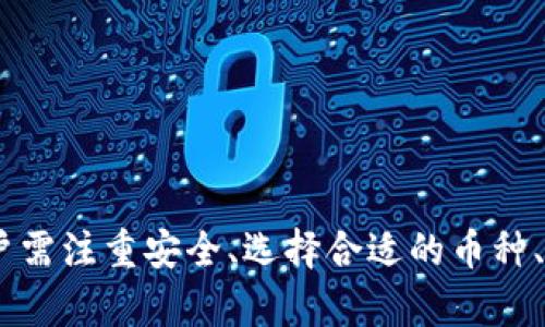    TP钱包单币挖矿流程详解  / 
 guanjianci  TP钱包, 单币挖矿, 数字货币, 挖矿流程  /guanjianci 

### TP钱包单币挖矿的概述

所谓单币挖矿，是指用户通过TP钱包等加密货币钱包，使用单一的数字货币进行挖矿。TP钱包是一个多功能的数字资产管理工具，可以用于交易、存储和挖矿。

随着区块链技术的发展，挖矿已成为获取数字货币的一种重要方式。在TP钱包中进行单币挖矿，不仅操作简单，还能帮助用户有效地增加其数字资产。以下将详细介绍TP钱包单币挖矿的流程以及相关注意事项。

### 第一部分：TP钱包的基本功能

TP钱包是一款多链数字资产钱包，支持ERC20、BEP20等多种主流区块链资产。除了提供安全存储和交易功能外，TP钱包还提供了挖矿功能，使用户能够直接在钱包内进行操作。

TP钱包的主要功能包括：

1. **资产管理**：用户可以在钱包内管理多种数字货币，包括比特币、以太坊及各种山寨币。
  
2. **安全性**：TP钱包采用了多重签名以及冷钱包存储等安全机制，确保用户资产的安全。
  
3. **便捷交易**：用户可以通过简单的几步进行币的转移和交易，提升了数字资产的流动性。

4. **挖矿功能**：TP钱包提供了简单易用的挖矿功能，用户可轻松参与到挖矿活动中，获取更多的数字资产。

### 第二部分：TP钱包单币挖矿的步骤

#### 1. 注册与创建钱包

首先，用户需要下载并安装TP钱包，并完成注册。打开APP，按照提示设置钱包密码，并备份助记词以确保资产安全。

#### 2. 选择支持的币种

TP钱包支持多种数字货币的挖矿，但并不是所有币种都支持单币挖矿。在选择币种时，用户需要查看TP钱包的官方公告或社区讨论，了解当前支持的单币挖矿币种。

#### 3. 存入币种

在选择好支持挖矿的单币后，用户需将对应币种存入TP钱包。用户可以通过直接购买或从其它交易所转入币种，以备参与挖矿使用。

#### 4. 开始挖矿

存入币种后，用户只需在TP钱包中找到挖矿的选项，根据提示设置挖矿参数，包括挖矿数量和时间，确认后即可开始挖矿。

#### 5. 查看挖矿收益

挖矿进行中，用户可以在TP钱包内查看自己的挖矿记录及收益情况。通常情况下，挖矿的结果会在一定时间内结算，用户需耐心等待。

### 第三部分：挖矿过程中的注意事项

在进行TP钱包单币挖矿时，有几项注意事项需要用户特别留意：

1. **网络安全**：确保在安全的网络环境下进行挖矿，以防止黑客攻击。

2. **币种风险**：不同币种的挖矿收益和难度存在差异，用户需根据自身需求选择合适的币种。

3. **合法性**：在参与挖矿前，用户需确认所在区域的法律法规，确保合法合规的参与挖矿活动。

4. **市场行情**：时刻关注市场行情，币价的波动可能会影响挖矿的收益，用户需具备一定的市场分析能力。

### 第四部分：相关问题解答

#### 问题1：TP钱包适合哪些用户进行单币挖矿？

TP钱包的单币挖矿功能主要适合以下几类用户：

1. **新手投资者**：如果你刚刚开始接触数字货币，并想通过挖矿来获取收益，TP钱包的友好界面与简易的操作步骤非常适合你。

2. **业余矿工**：喜欢偶尔参与挖矿的用户，可以利用TP钱包的移动端便捷性，在空闲时间随时进行挖矿。

3. **专业矿工**：即便是有一定挖矿经验的用户，也可以利用TP钱包作为一个备用的挖矿工具。

#### 问题2：TP钱包的挖矿收益如何计算？

TP钱包的挖矿收益计算与币种、网络难度、用户挖矿贡献等多个因素有关：

1. **挖矿贡献**：每位用户的挖矿收益通常会依据其贡献的算力进行分配，算力越高，收益越多。

2. **网络难度**：不同币种的网络难度不同，网络越拥堵，挖矿的难度越高，同时也意味着潜在的收益波动。

3. **市场行情**：币种的市场价格会直接影响挖矿的收益，用户需时刻关注市场动态，合理安排挖矿策略。

4. **挖矿总量**：每个币种在挖矿的总量限制也会影响收益，越是稀缺的币种，收益会更加明显。

#### 问题3：如何提高TP钱包单币挖矿的效率？

提高TP钱包单币挖矿效率的途径有：

1. **选择高效的币种**：货币的市场表现和网络结构都直接影响挖矿效率，选择收益较高的币种有助于提高效率。

2. **网络环境**：确保挖矿时的网络稳定，提高连接质量，防止挖矿过程中的掉线和延迟。

3. **增加投入**：通过增加投入的资金和算力，以提升挖矿的效率。可考虑进行联合挖矿等方式。

4. **定期调整策略**：根据市场行情的变化及时调整挖矿策略，确保效率最大化。

#### 问题4：TP钱包的安全性如何？

TP钱包注重用户的数据安全和资产安全，其安全性可通过以下几个方面来评估：

1. **多重签名**：TP钱包采取多重签名机制，确保每笔交易都需经过多重验证，提高了安全性。

2. **冷存储**：部分资产会采取冷存储的方式，确保在极端情况下不被黑客攻击。

3. **实时监控**：安全团队会对系统进行实时监控，及时发现潜在的安全威胁并采取措施。

4. **用户培训**：TP钱包还会定期为用户提供安全使用的培训和指南，帮助用户提升安全意识。

### 结语

通过上述介绍，我们可以看到TP钱包单币挖矿的流程相对简单，适合新手和有经验的用户参与。在进行挖矿过程中，用户需注重安全、选择合适的币种、提高挖矿效率等。希望这篇文章对你了解TP钱包单币挖矿有帮助，并能激励你参与到这个充满机遇的数字货币世界中。