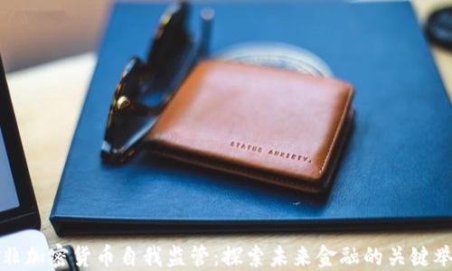 
南非加密货币自我监管：探索未来金融的关键举措