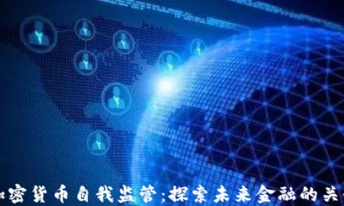
南非加密货币自我监管：探索未来金融的关键举措