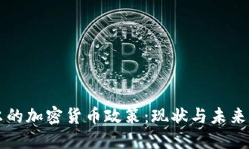 尼泊尔的加密货币政策：现状与未来的展望
