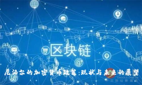 尼泊尔的加密货币政策：现状与未来的展望