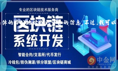 由于您提到的“tp钱包”可能是一个具体的产品或服务，但由于数据限制，我无法提供具体的办公地址或更详细的信息。不过，我可以帮助您编写一篇关于加密货币钱包的文章，包括关于它们的一些常见问题和相关信息。

以下是文章的初步构思：


TP钱包：加密货币安全储存与管理的最佳选择
