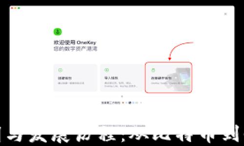 
加密货币的发明与发展历程：从比特币到今天的数字经济