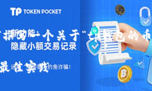 为了提供一个详细的解答，我们首先来看一下如何撰写一个关于“tp钱包的币和火币是否同步”的内容，并包含相应的关键元素。

 TP钱包的币和火币同步吗？探讨数字资产管理的最佳实践