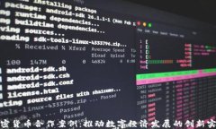 加密货币合作案例：推动数字经济发展的创新实