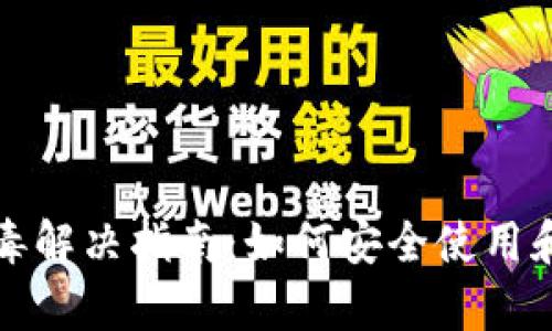 TP钱包报毒解决指南：如何安全使用和修复问题