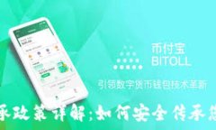   加密货币继承政策详解：如何安全传承您的数字